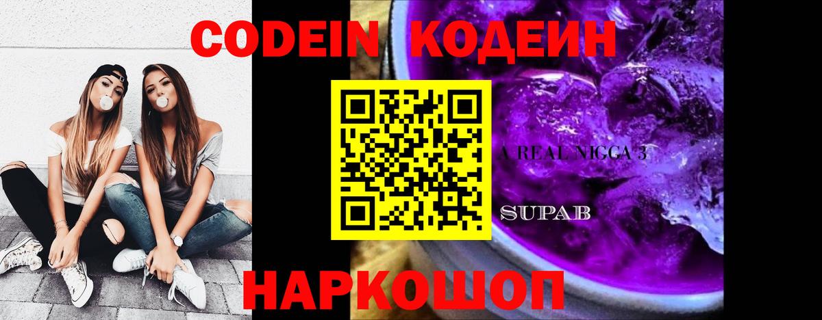 Codein напиток Lean (лин)  Вход с VPN  Каменск-Шахтинский  Кодеин напиток Lean (лин) 